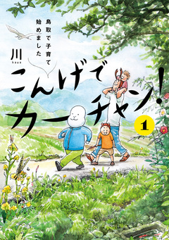 こんげでカーチャン! 鳥取で子育て始めました 1巻