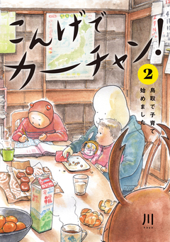 こんげでカーチャン! 鳥取で子育て始めました 2巻