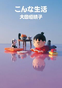 こんな生活 1巻