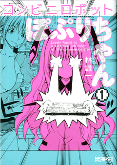 コンビニロボットぽぷりちゃん 1巻