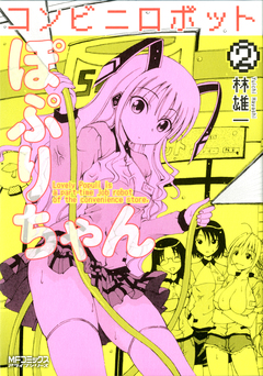 コンビニロボットぽぷりちゃん 2巻