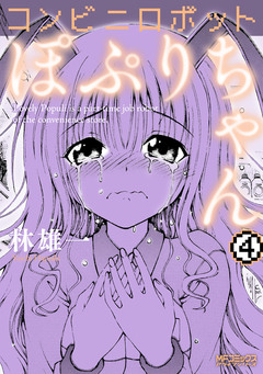 コンビニロボットぽぷりちゃん 4巻