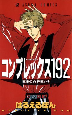 コンプレックス192 4巻