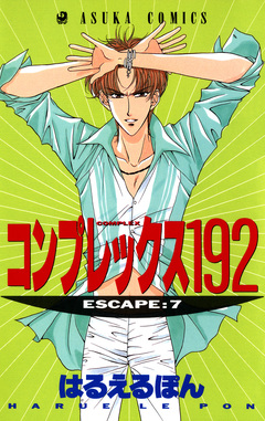 コンプレックス192 7巻