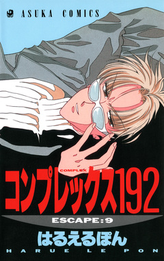 コンプレックス192 9巻