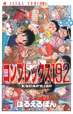 コンプレックス192 10巻