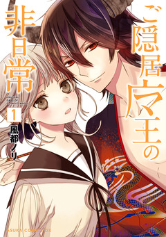 ご隠居魔王の非日常 1巻