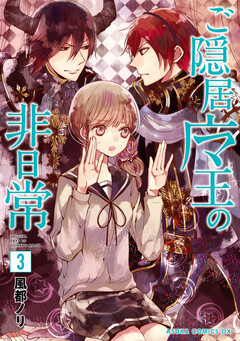 ご隠居魔王の非日常 3巻