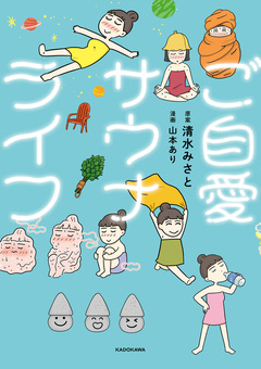 ご自愛サウナライフ 1巻