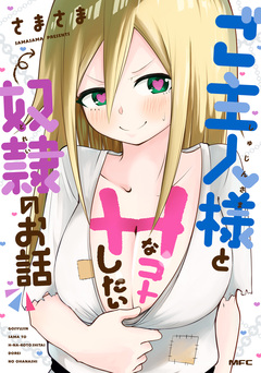 ご主人様とHなコトしたい奴隷のお話 1巻
