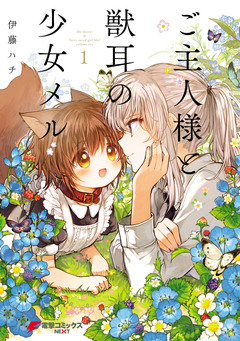 ご主人様と獣耳の少女メル 1巻