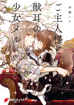 ご主人様と獣耳の少女メル 2巻