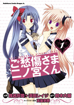 ご愁傷さま二ノ宮くん[コミック] 1巻