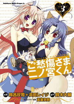 ご愁傷さま二ノ宮くん[コミック] 3巻
