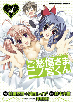 ご愁傷さま二ノ宮くん[コミック] 4巻