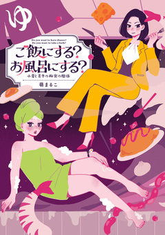 ご飯にする?お風呂にする? 小夏と美冬の秘密の関係 1巻