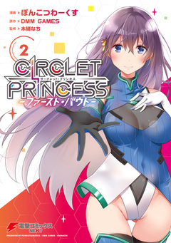 サークレット・プリンセス -ファースト・バウト- 2巻