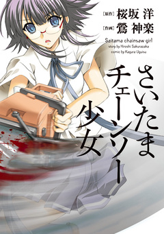 さいたまチェーンソー少女 1巻