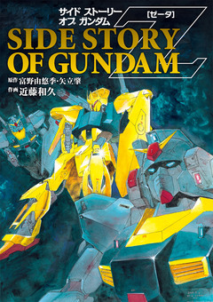 サイド ストーリー オブ ガンダム Z 1巻