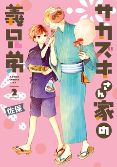 サカズキさん家の義兄弟 2巻