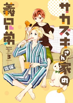 サカズキさん家の義兄弟 3巻