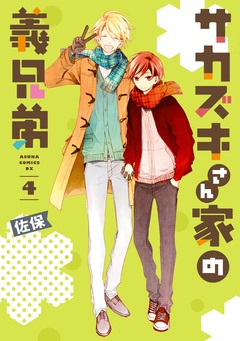 サカズキさん家の義兄弟 4巻