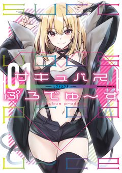 サキュバスぷろでゅ～す 1巻