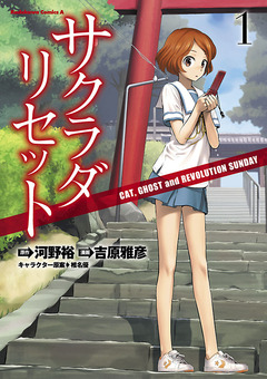サクラダリセット CAT,GHOST and REVOLUTION SUNDAY 1巻
