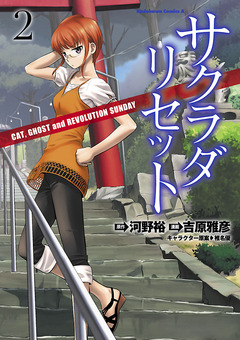 サクラダリセット CAT,GHOST and REVOLUTION SUNDAY 2巻