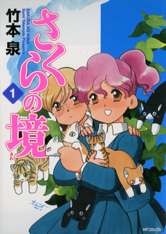 さくらの境 1巻