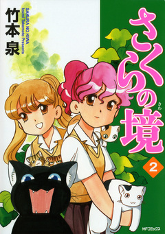 さくらの境 2巻