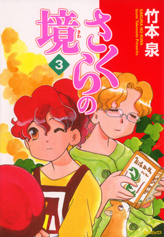 さくらの境 3巻