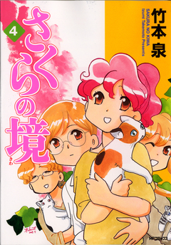 さくらの境 4巻