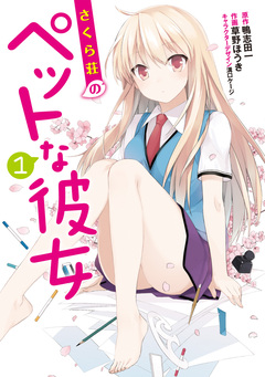 さくら荘のペットな彼女 1巻