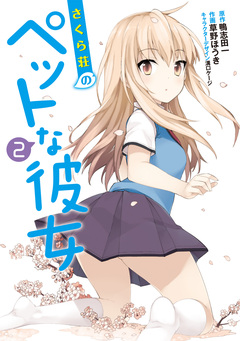 さくら荘のペットな彼女 2巻