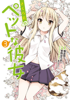 さくら荘のペットな彼女 3巻