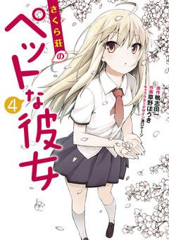 さくら荘のペットな彼女 4巻