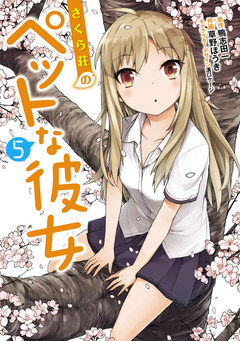 さくら荘のペットな彼女 5巻