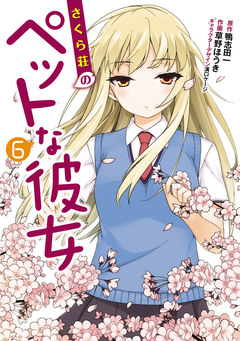 さくら荘のペットな彼女 6巻