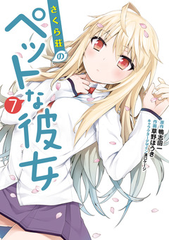 さくら荘のペットな彼女 7巻