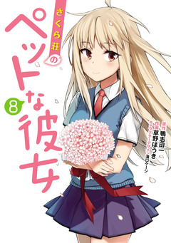 さくら荘のペットな彼女 8巻
