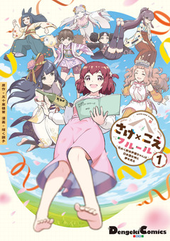 さけ×こえフルール～花めく新米声優ちゃんは日本酒女神と夢を見る～ 1巻