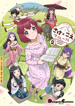 さけ×こえフルール～花めく新米声優ちゃんは日本酒女神と夢を見る～ 2巻