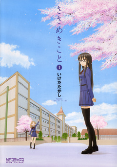 ささめきこと 1巻