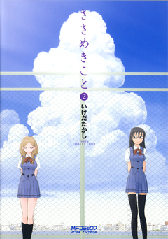 ささめきこと 2巻