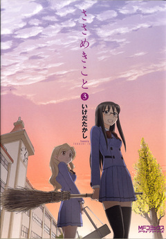 ささめきこと 3巻
