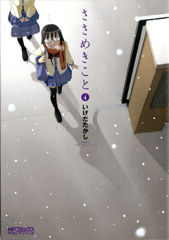 ささめきこと 4巻