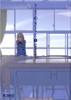 ささめきこと 5巻
