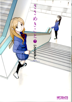 ささめきこと 7巻