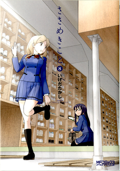 ささめきこと 8巻